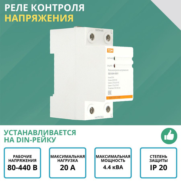 Реле контроля напряжения однофазное АЗМ 20А-220В, стабилизатор тока с ...