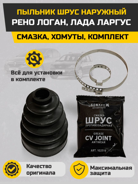 Пыльник ШРУС наружный Рено Логан, Лада Ларгус смазка хомуты комплект ...