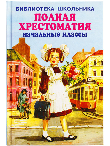 ПОЛНАЯ ХРЕСТОМАТИЯ начальные классы. 1-4 классы. Для школьников и ...