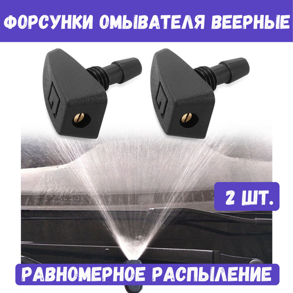 Форсунки омывателя веерные, форсунки омывателя лобового стекла ...