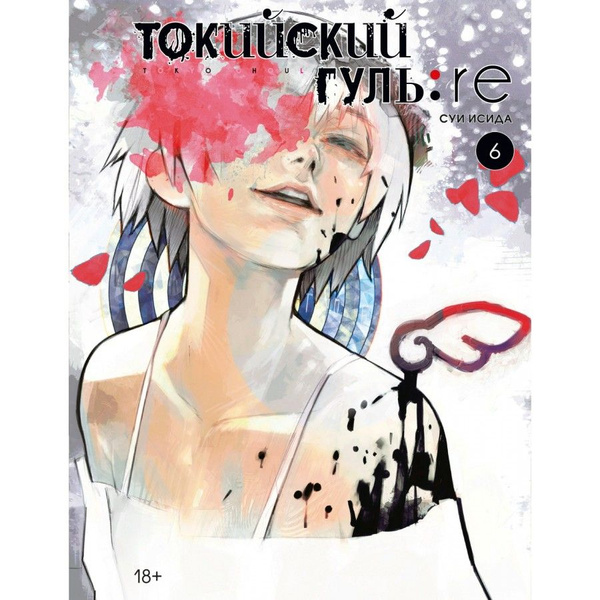 Манга: "Токийский гуль: re." Книга 6. С.Исида | Исида Суи - купить с ...
