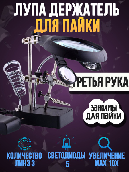 Лупа для рукоделия с подсветкой 3-я рука / лупа настольная держатель ...