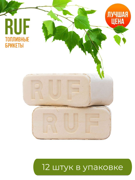 Топливные брикеты RUF 12 шт/уп, берёза пыль + опил - купить по низкой ...