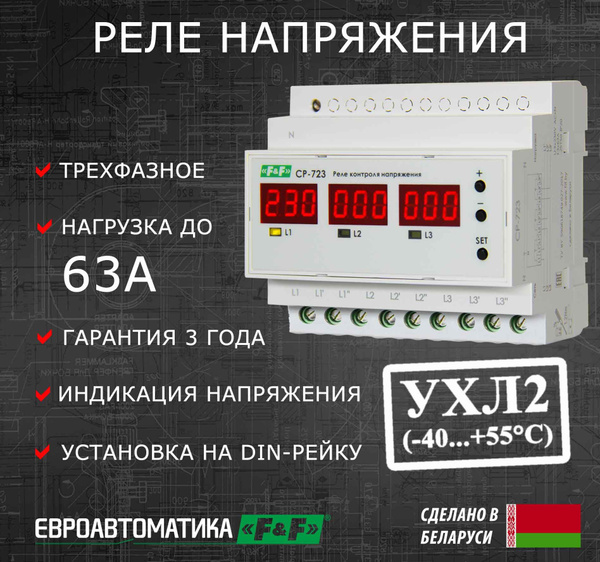 Трехфазное реле контроля напряжения CP-723