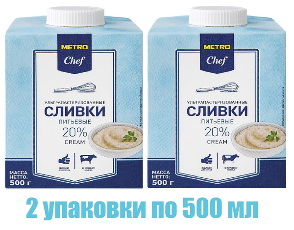METRO Chef Сливки ультрапастеризованные 20%, 500г БЗМЖ 2 штуки - купить ...