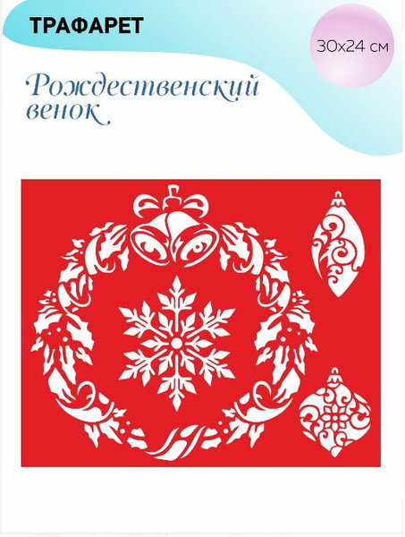 Трафарет новогодний "Рождественский венок " 30*24 ПЭТ 0.5 мм / для ...