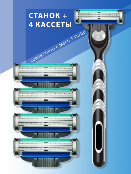 Станок бритвенный мужской и сменные лезвия 4 шт - купить с доставкой по ...