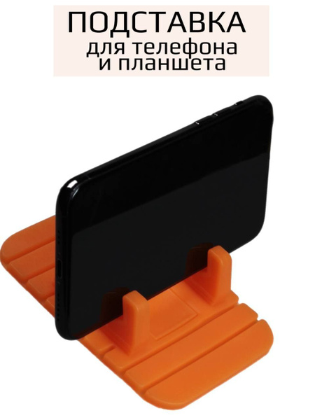 Подставка для телефона на стол универсальная силиконовая / Держатель ...