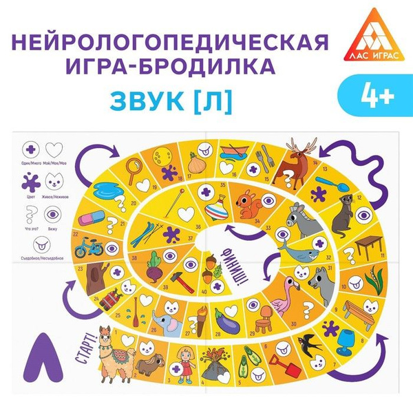 Нейрологопедическая игра-бродилка "Путешествие со звуком Л", 4 ...