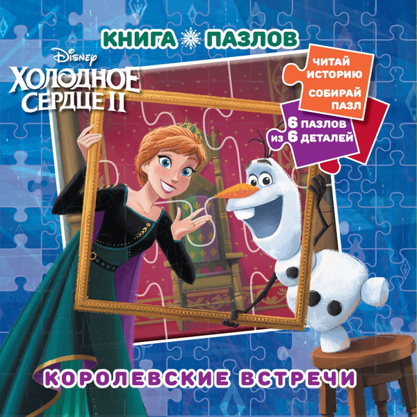 Книга пазл Холодное сердце 2. Королевские встречи - купить с доставкой ...