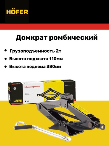 Домкрат ромбический (2т) HOFER (выс. под. 110-380мм) - купить с ...