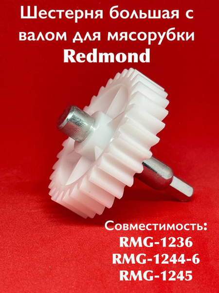 Шестерня большая с валом для мясорубки Redmond RMG-1236/1244-6/1245 ...