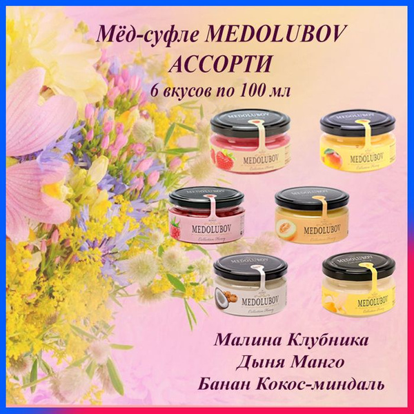 Мед суфле набор Медолюбов Ассорти 6 вкусов по 100 мл - купить с ...