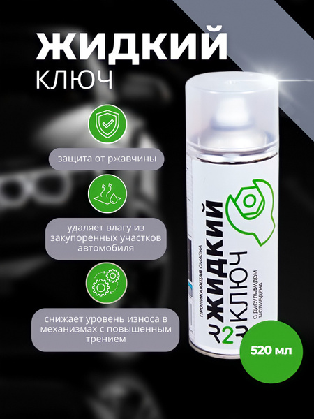 Жидкий ключ с дисульфидом молибдена, баллон (520 мл.) - купить в ...