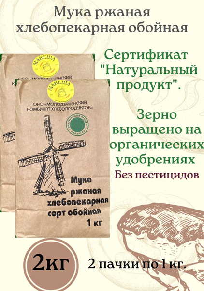 Мука ржаная обойная органическая 1кг по 2шт - купить с доставкой по ...