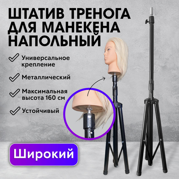 CHARITES / Напольный штатив-тренога для крепления парикмахерского ...