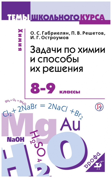 Учебное пособие РоссУчебник Габриелян О.С., Решетов П.В., Остроумов И.Г ...