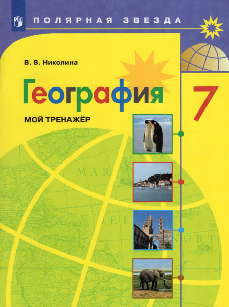 Пособие для учащихся Просвещение ФГОС, Полярная звезда, Николина В. В ...