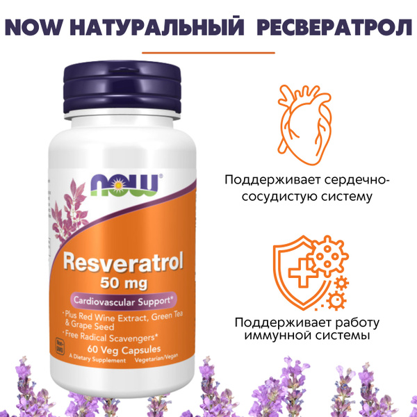 NOW Натуральный Ресвератрол 540мг 60 капс (NATURAL RESVERATROL 50 MG 60 ...