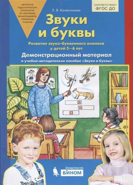 Звуки и буквы. Развитие звуко-буквенного анализа у детей 5-6 лет ...