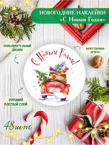 Набор новогодних наклеек, стикеры "С Новым Годом!" Машина Деда Мороза ...