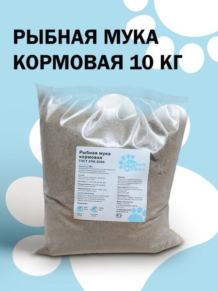 Рыбная мука аминокислотная кормовая 10 кг ГОСТ 2116-2000 Сытый Мишка ...