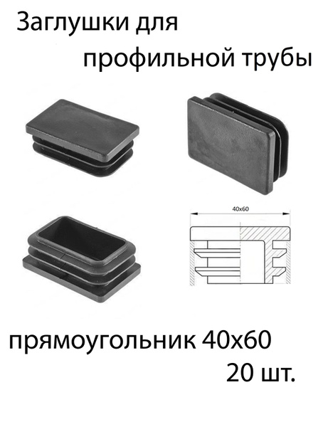 Заглушки для профильной трубы 40х60 20шт. - купить с доставкой по ...