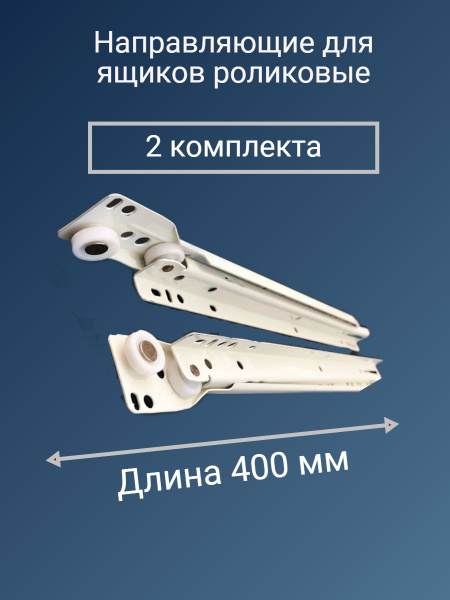 Направляющие роликовые 400 мм, цвет белый, комплект для двух ящиков ...
