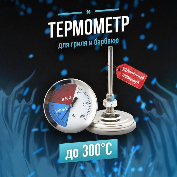 Характеристики Термометр для барбекю, гриля, термощуп, коптильни ...