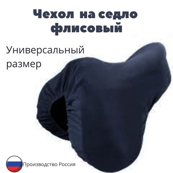 Чехол на седло, флисовый, черный - купить с доставкой по выгодным ценам ...
