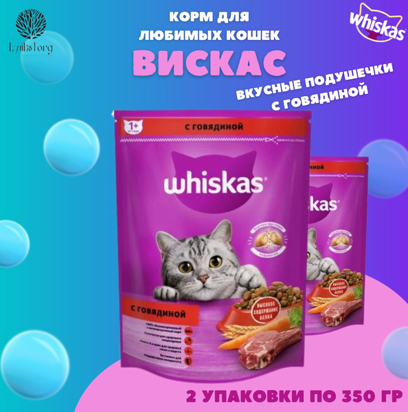 Корм сухой для кошек "Вискас" Whiskas, лакомые кусочки с говядиной ...