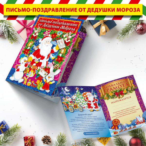 Поздравление от Деда Мороза. Письмо, открытка от Деда Мороза. - купить ...