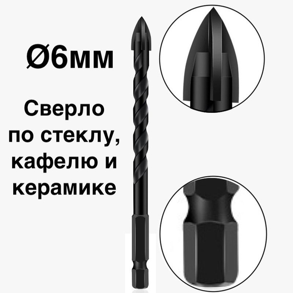 1шт. Сверло диаметром 6мм по стеклу, кафелю и керамике из твердого ...