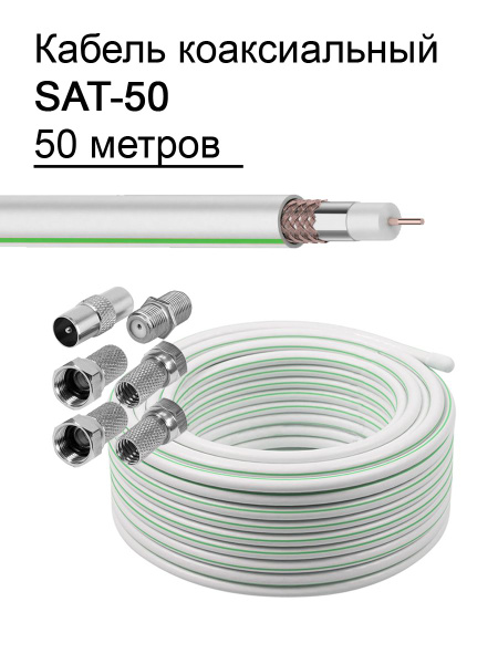 Кабель SAT-50 - купить по низкой цене в интернет-магазине OZON (362531662)