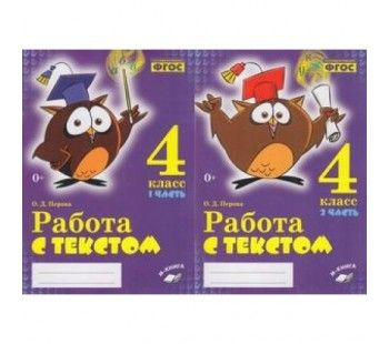 Перова. Работа с текстом. 4 класс. 1+2 часть | Перова - купить с ...