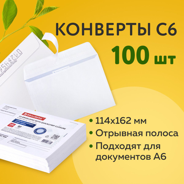 Конверт почтовый бумажный белый "С6" формата 114х162 мм, 80 г/м2 ...