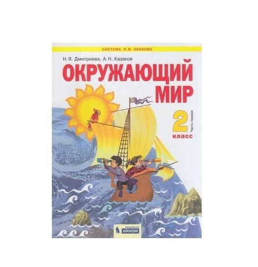 Л в занков окружающий мир. Умк занкова тетрадь по технологии. умк занкова 1 класс азбука. цель умк занкова. в н дмитриев.