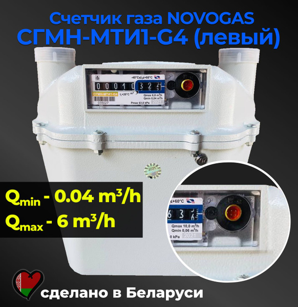 NOVOGAS Счетчик газа Левый, G4 - купить с доставкой по выгодным ценам в ...
