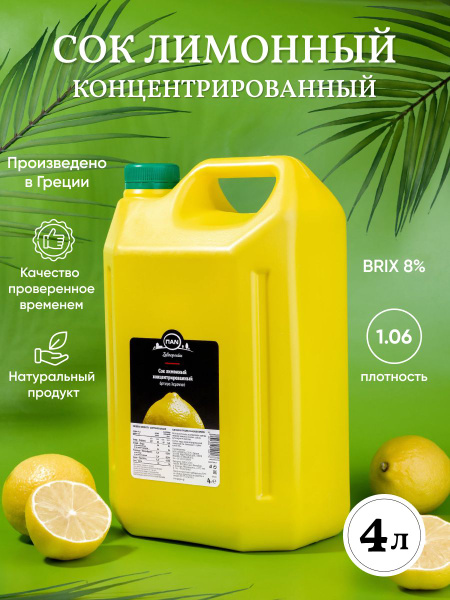 Сок лимонный концентрированный ПAN 4л Греция - купить с доставкой по ...
