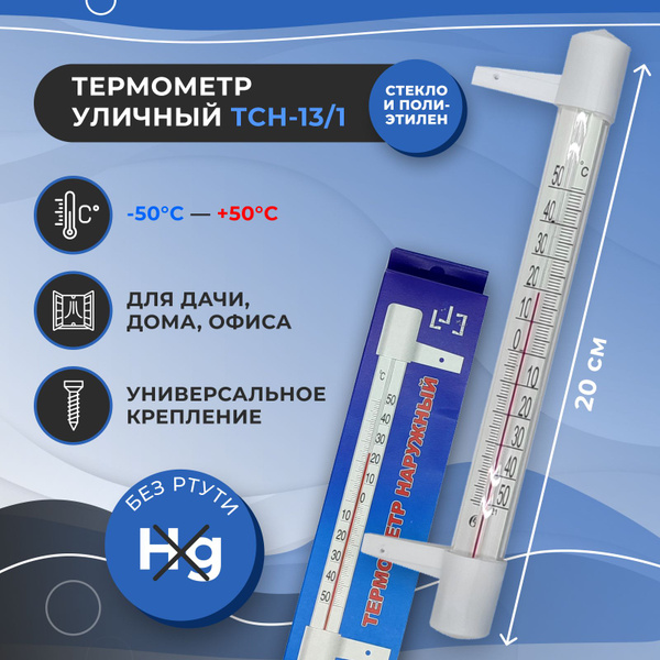 Термометр уличный, оконный, пластиковый. Градусник безртутный ТСН-13/1 ...