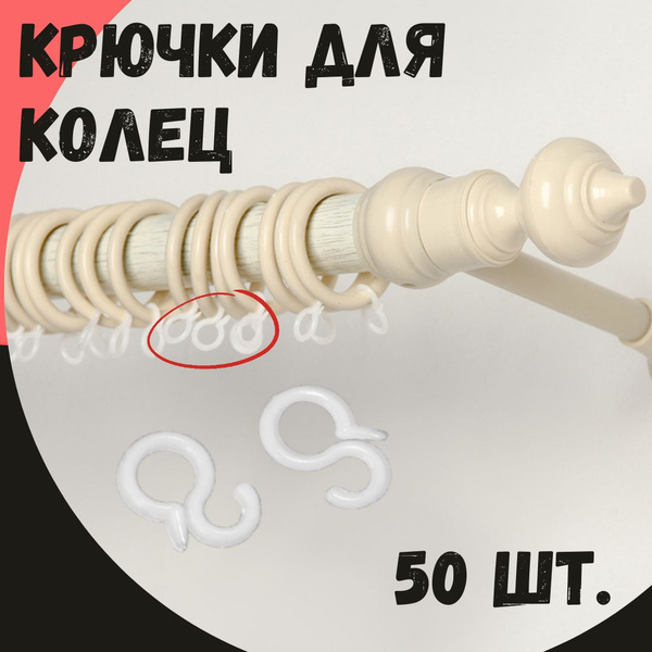 Крючки для колец круглого карниза универсальные, 50 шт купить по низкой ...