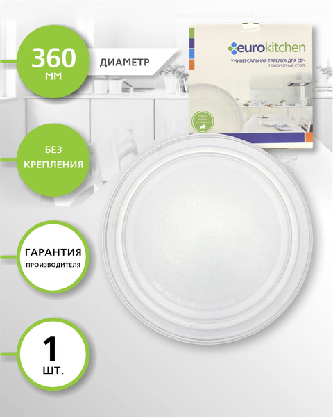 EUROKITCHEN Тарелка для СВЧ-печи, тип вращения крестовина, 360 мм ...