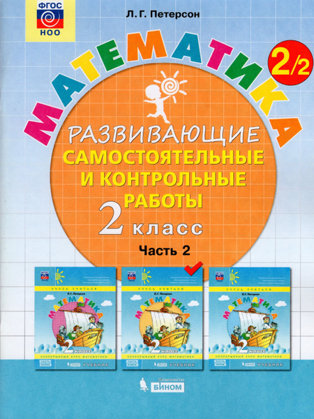 ФГОС. Математика. Самостоятельные работы. 2 класс ч.2. Петерсон Л.Г ...