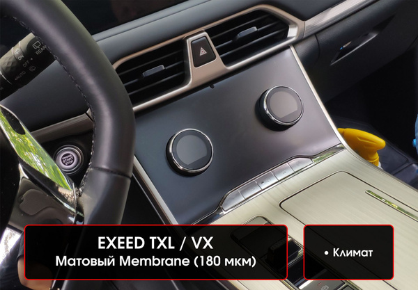 Exeed ТXL, VX / Защитная матовая пленка на климат с кнопками Эксид ТХЛ ...