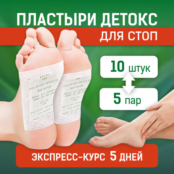 Детокс пластыри для стоп, 10 штук / 5 пар - купить с доставкой по ...