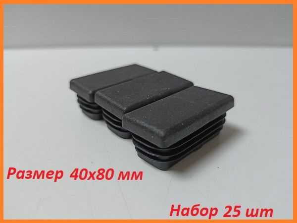 Заглушка 40 х 80 мм, для профильной трубы, 25 шт - купить с доставкой ...
