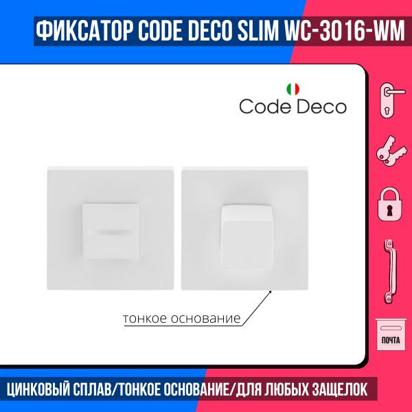 Фиксатор CODE DECO Slim WC-3016-WM белый матовый для межкомнатных ...