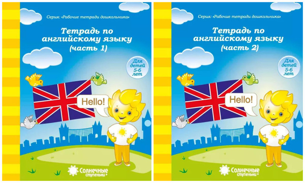 Солнечные ступеньки.Тетрадь по английскому языку 5-6 лет. Рабочие ...