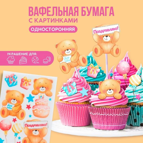 Съедобные цветные картинки на вафельной бумаге Мишки, 1 лист А5 ...