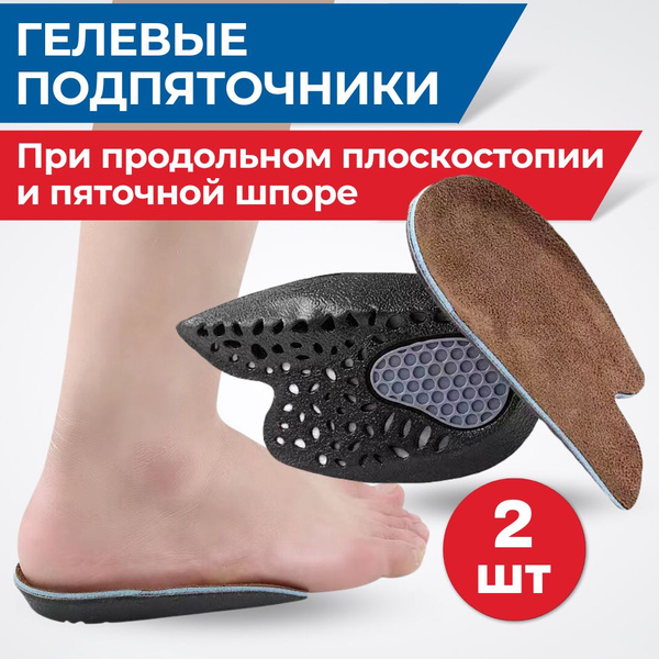 INNORTO Ортопедические гелевые подпяточники при плоскостопии и пяточной ...